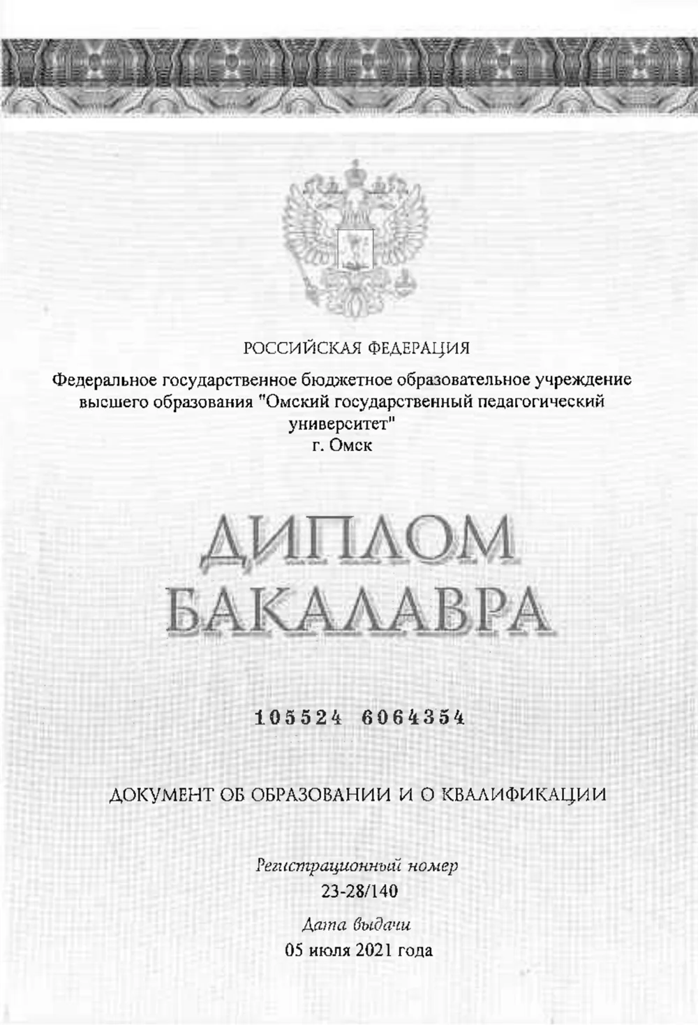 Диплом бакалавра