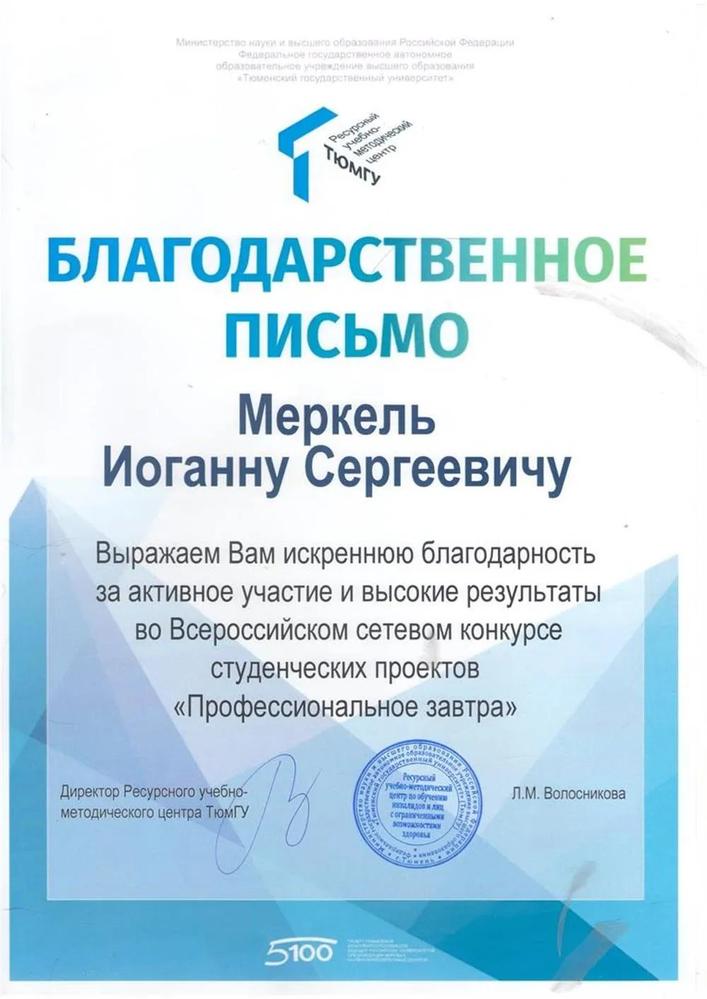 Благодарственное письмо за участие во Всероссийском конкурсе "Профессиональное завтра"
