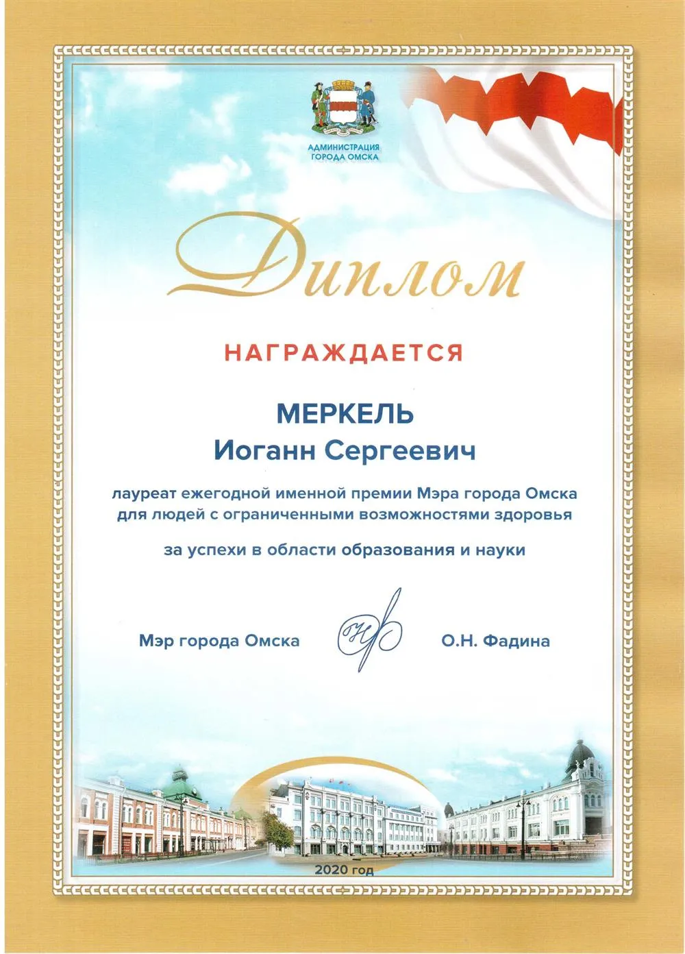 Диплом лауреата ежегодной премии мэра г. Омска