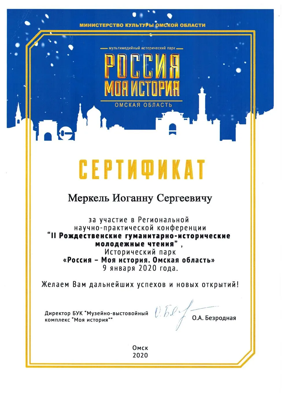 Сертификат за участие в Региональной научно-практической конференции в парке «Россия - моя история