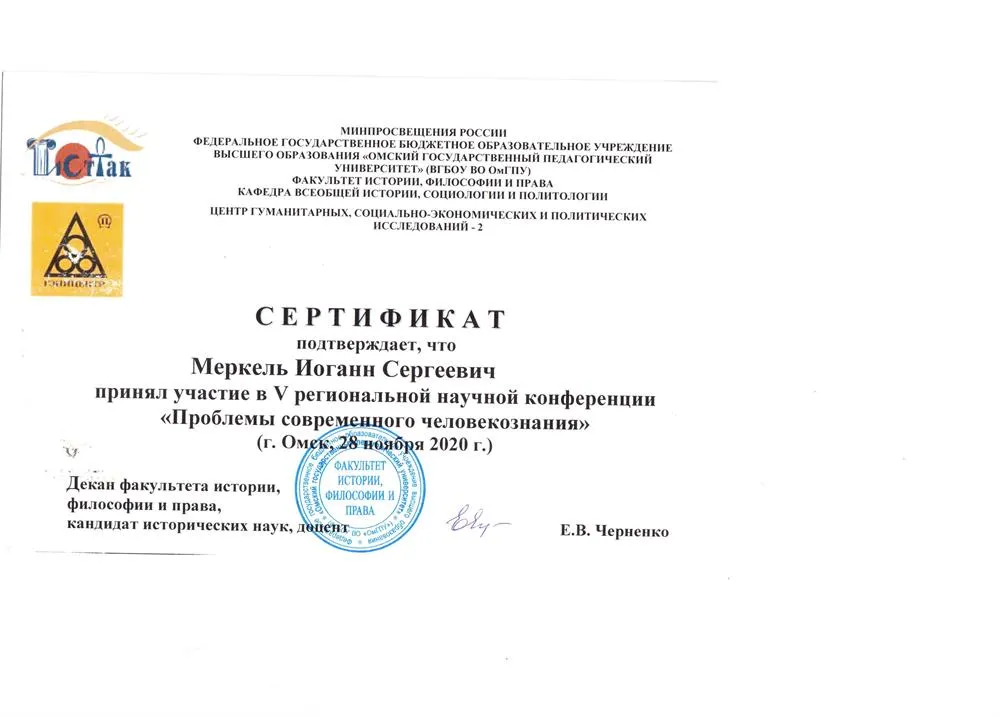 Сертификат участника V региональной научной конференции «Проблемы современного человекознания»