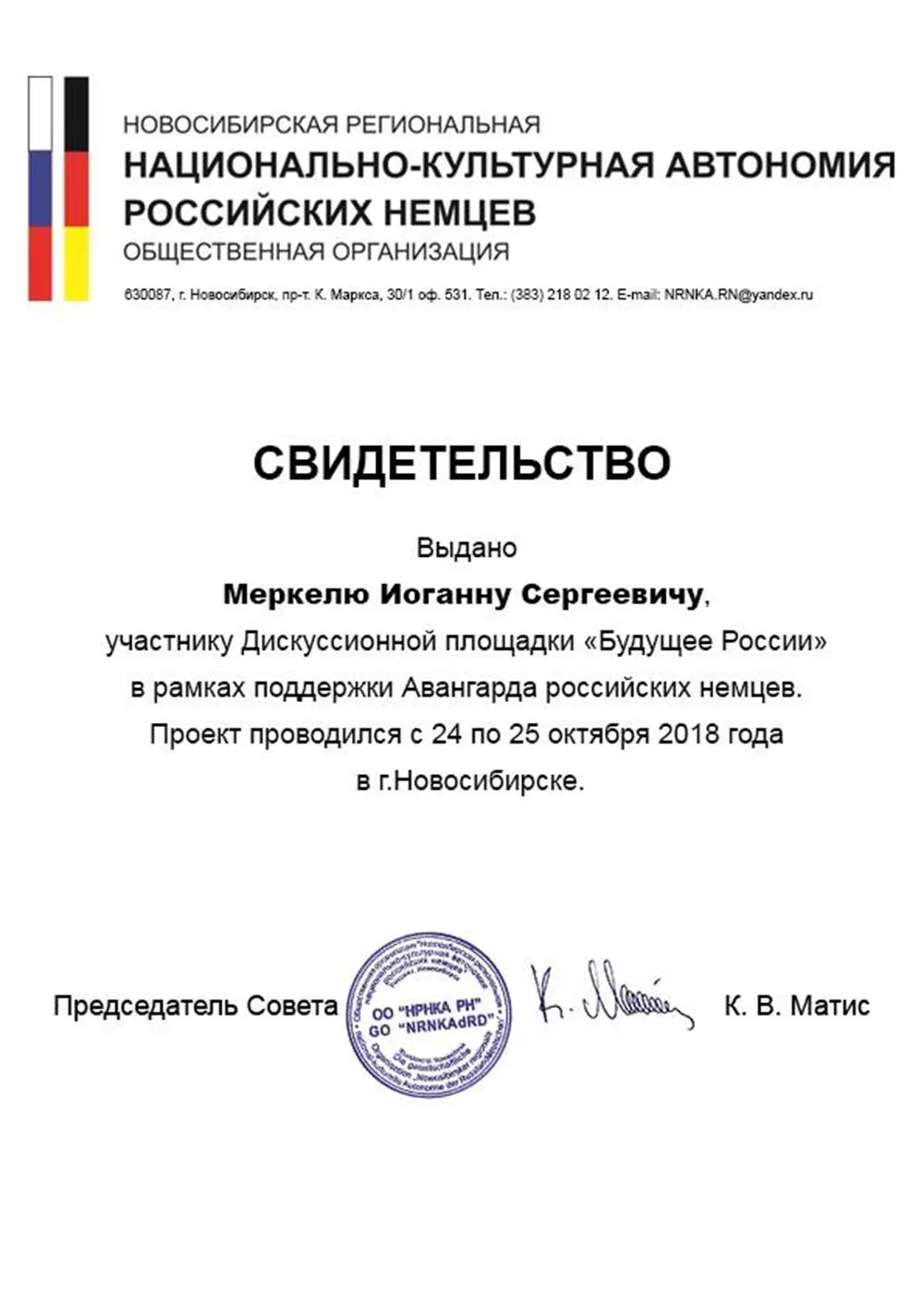 Сертификат участника дискуссионной площадки «Будущее России» в рамках программы поддержки Авангарда российских немцев