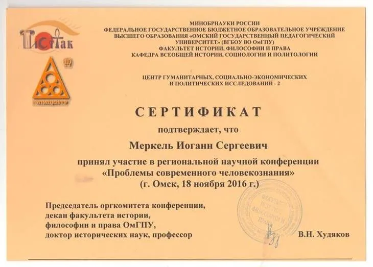 Сертификат участника конференции «Проблемы современного человекознания»