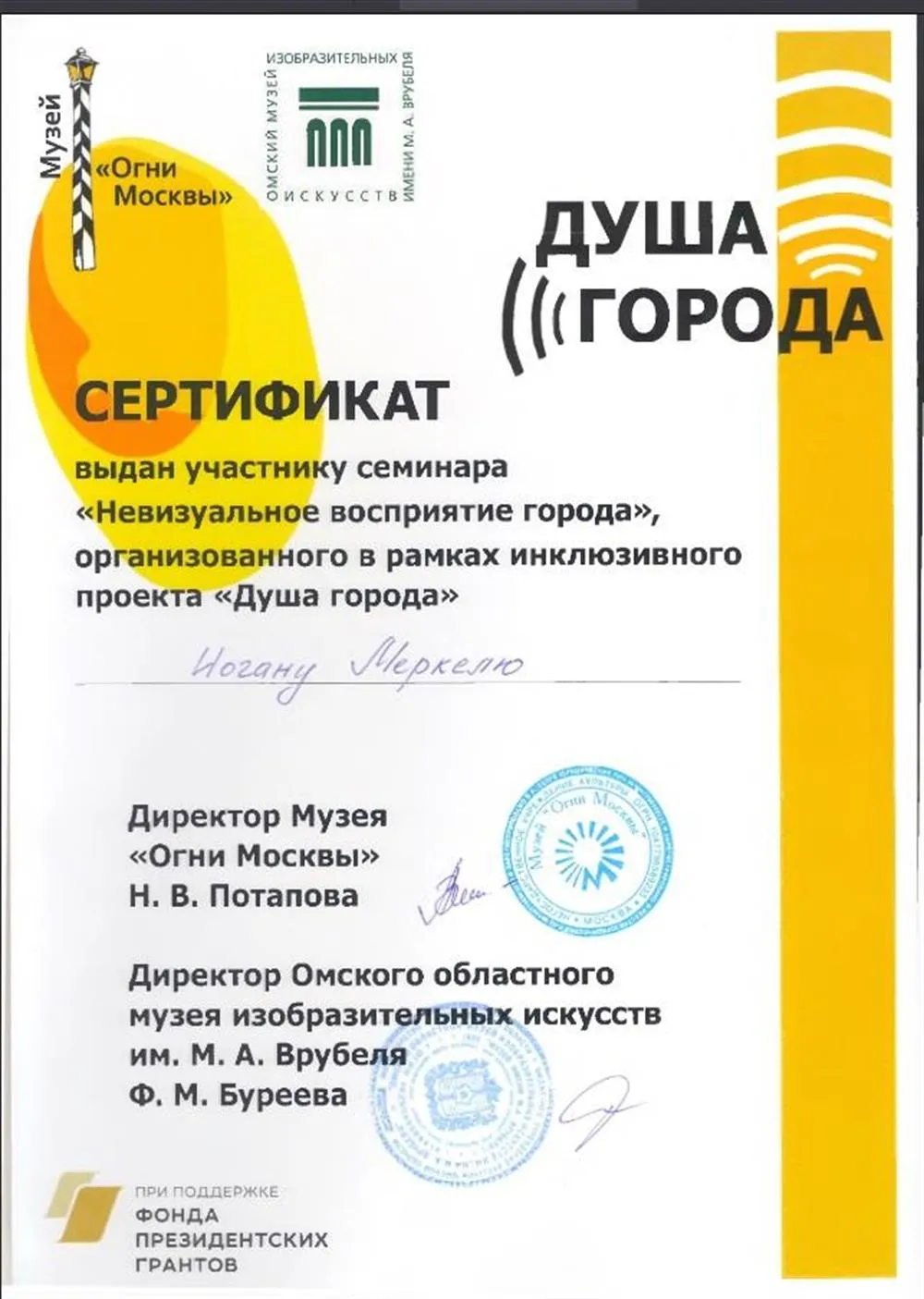 Сертификат участника семинара «Невизуальное восприятие города»