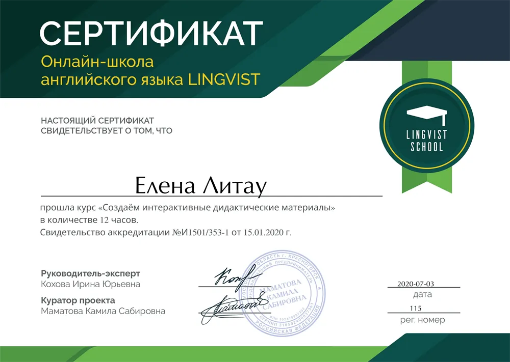 Сертификат курса "Создаем интерактивные дидактические материалы"