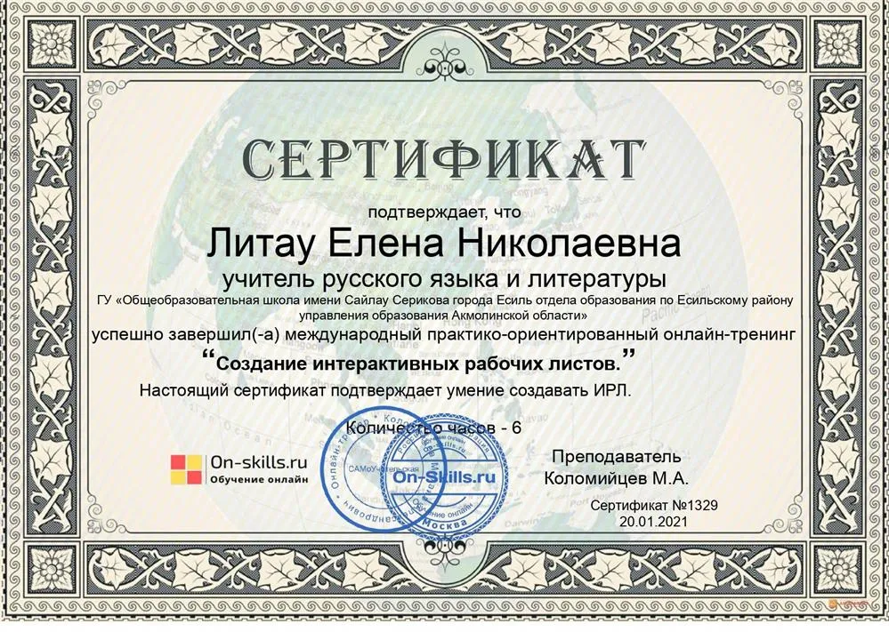 Сертификат тренинга "Создание интерактивных рабочих листов"