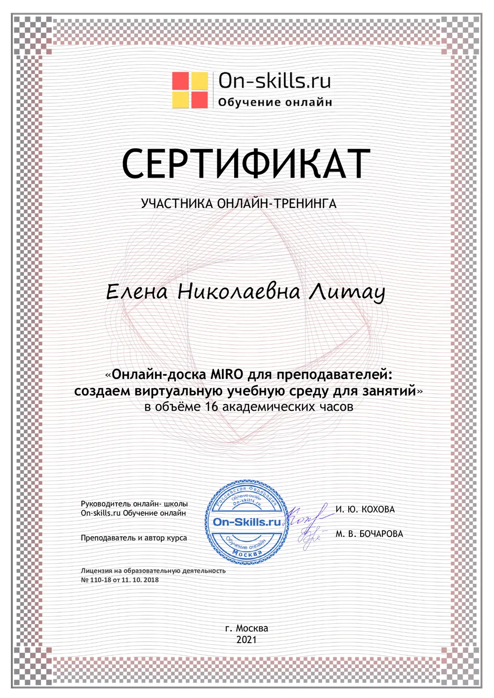 Сертификат тренинга "Онлайн-доска MIRO для преподавателей"