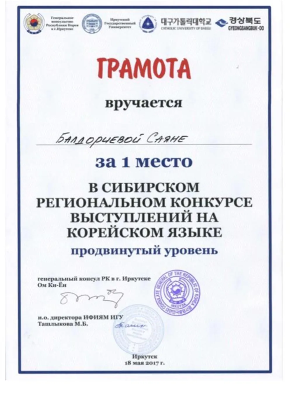 1 место, Региональный конкурс выступлений на корейском