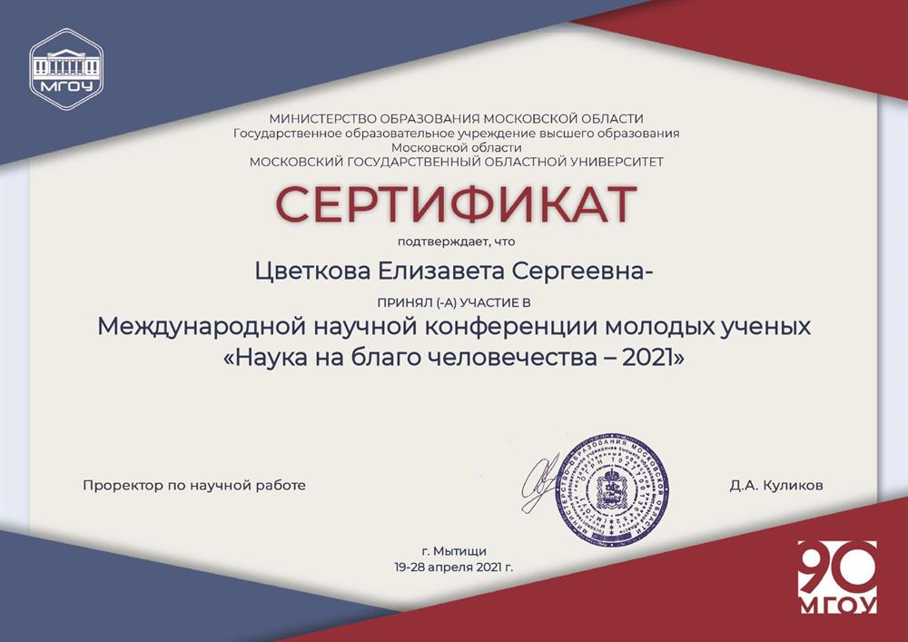 Сертификат научной конференции - 2021