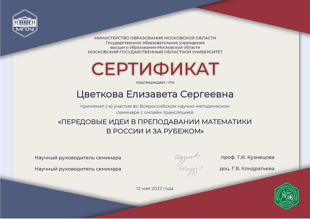 Сертификат. Передовые идеи в образовании