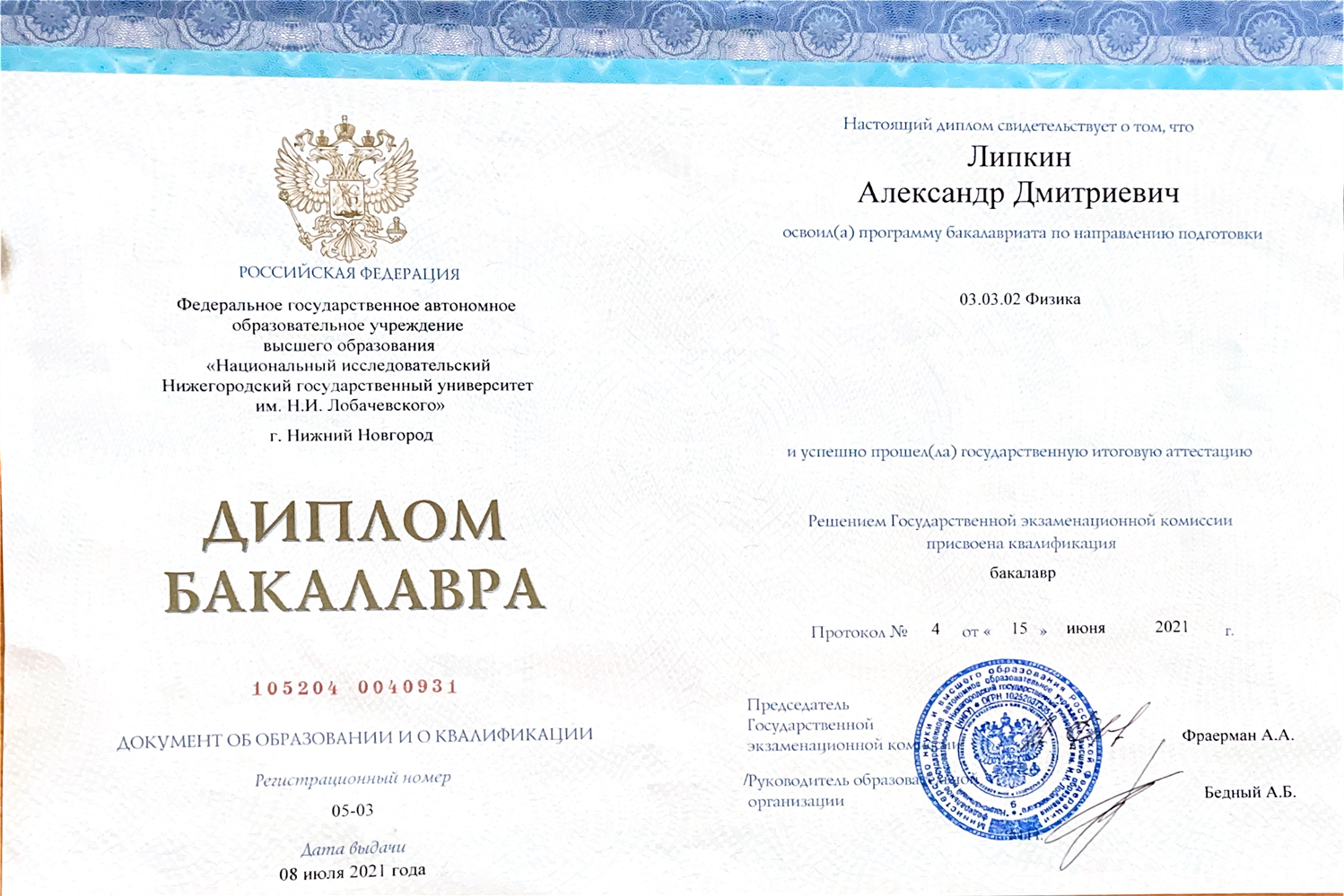 ННГУ им. Лобачевского, кристаллография и экспериментальная физика, физика, бакалавр
