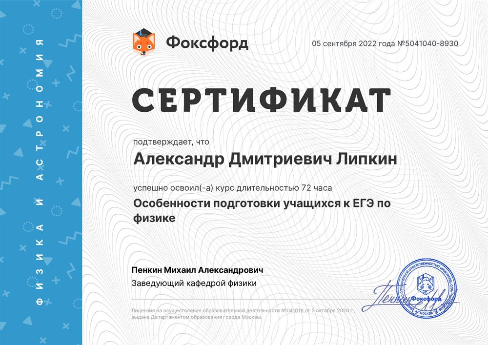 Фоксфорд: Успешно освоен курс длительностью 72 часа «Особенности подготовки учащихся к ЕГЭ по физике»