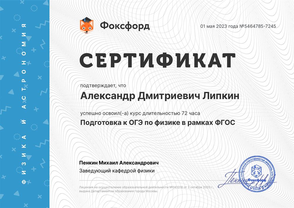 Фоксфорд: Успешно освоен курс длительностью 72 часа «Подготовка к ОГЭ по физике в рамках ФГОС»