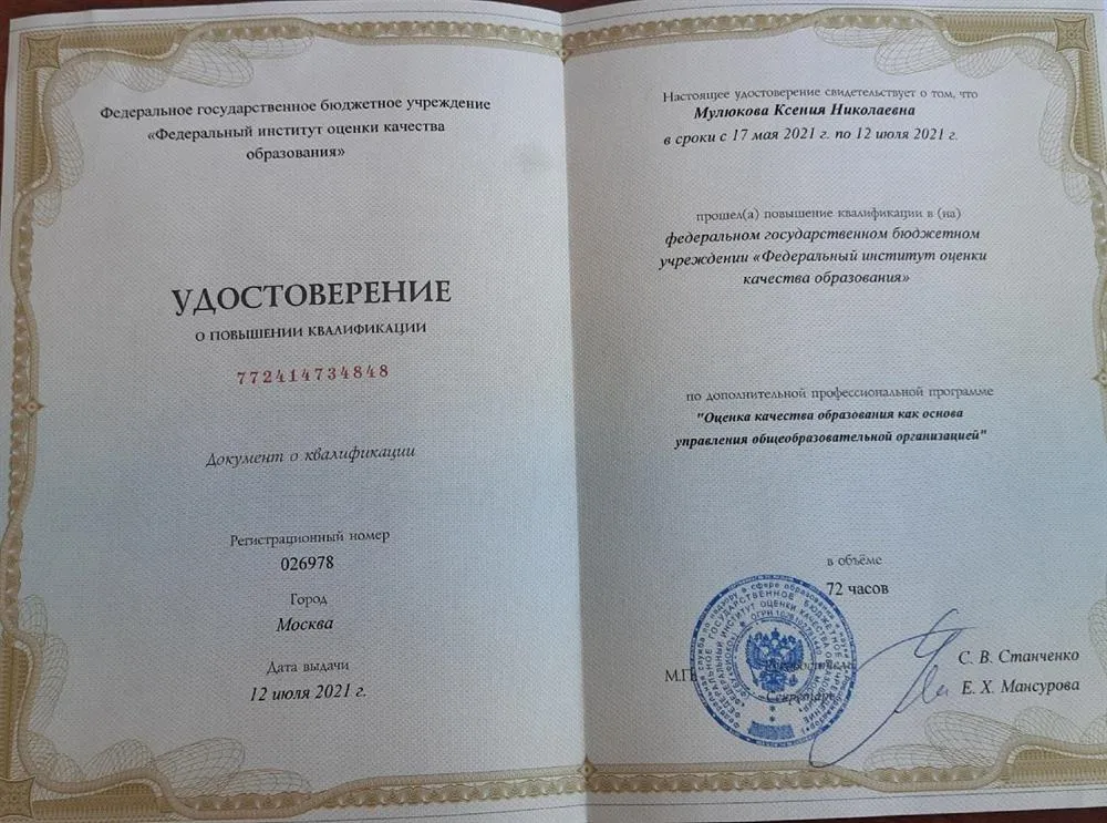 Федеральное государственное бюджетное учреждение "Федеральный институт оценки качества образования", дополнительная профессиональная программа "Оценка качества образования как основа управления общеобразовательной организацией", 2021 г.