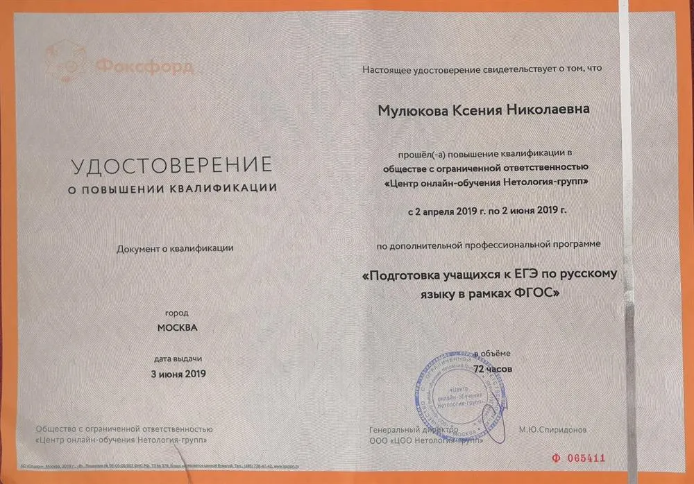 "Подготовка к ЕГЭ по русскому языку в рамках ФГОС" в "Центре онлайн-обучения Нетология-групп", 2019 г.