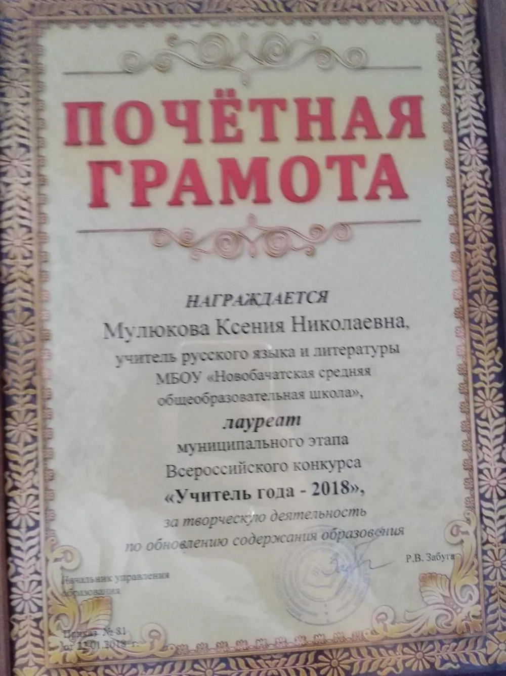 Лауреат муниципального этапа "Учитель года - 2018"