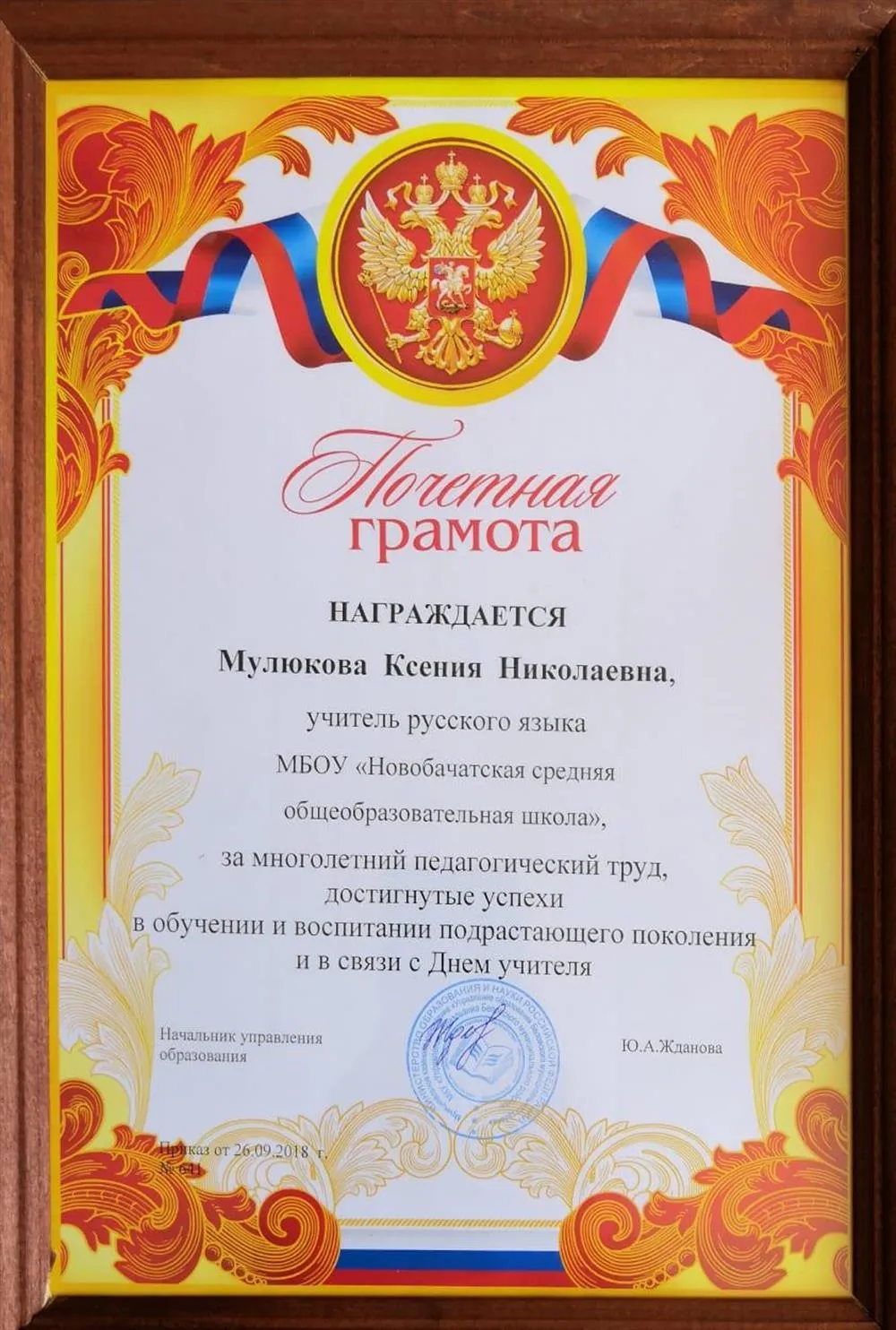 Почетная грамота за многолетний педагогический труд управления образования, 2018 г.