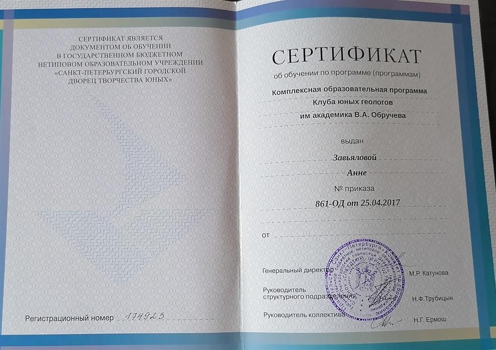 Сертификат об окончании обучения в клубе юных геологов Аничкова дворца 