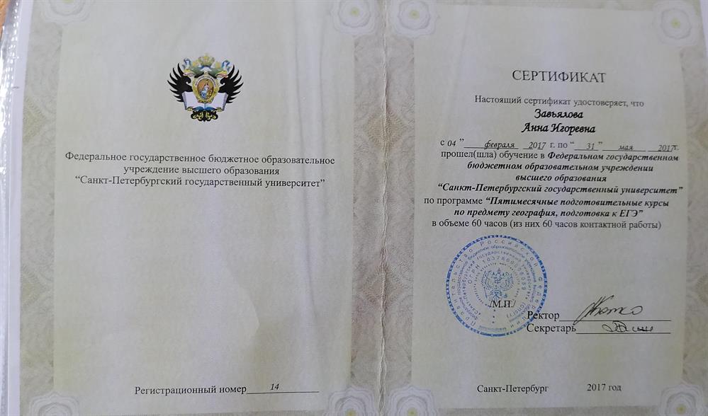 Сертификат о прохождении обучения в СПбГУ на курсах подготовки к ЕГЭ