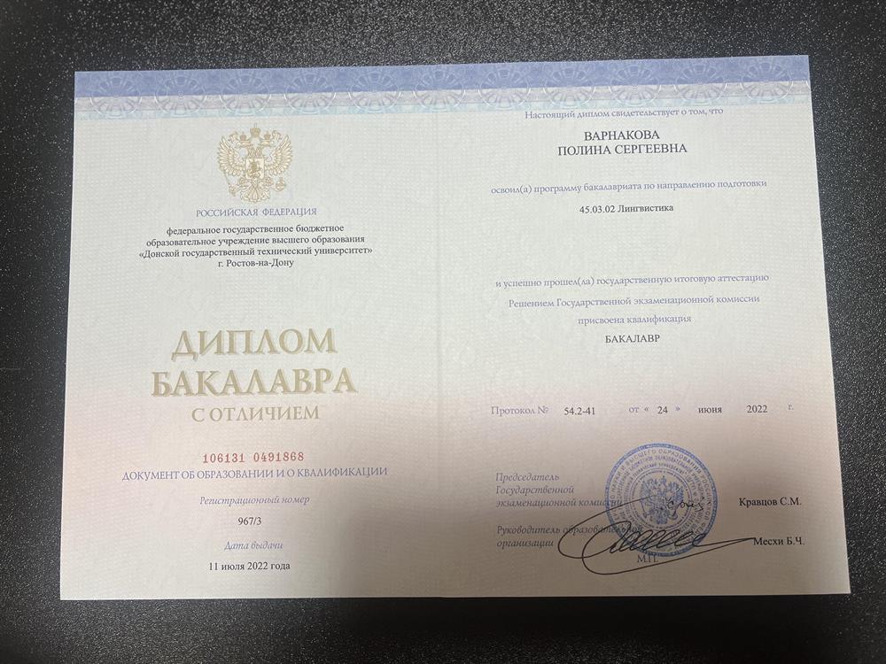 Диплом бакалавра (с отличием)