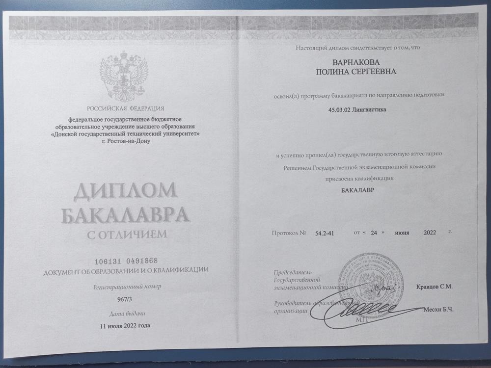 Диплом бакалавра (с отличием)