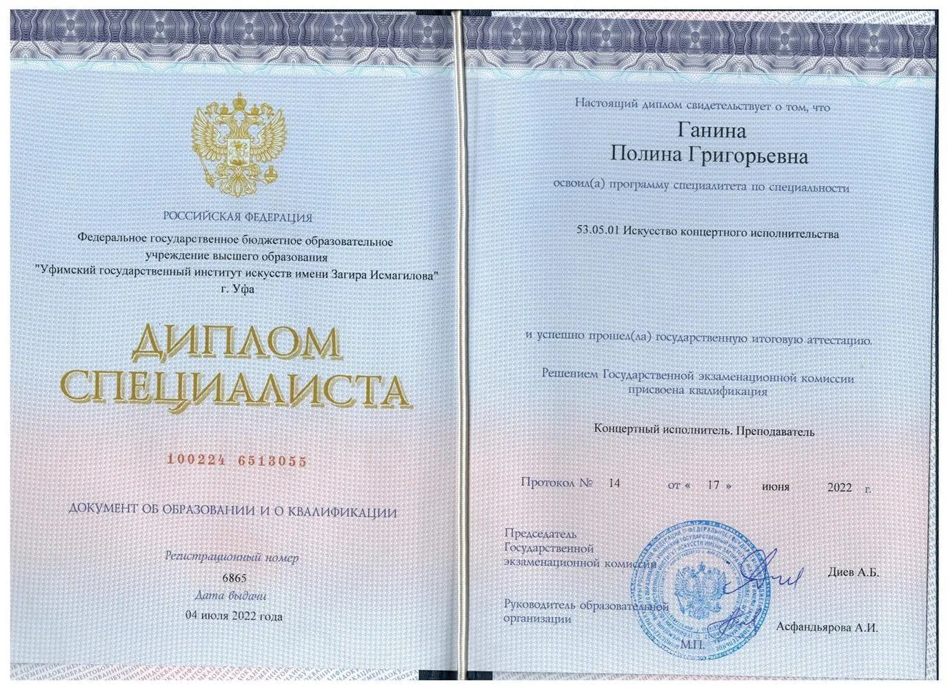 Диплом Специалиста. УГИИ им Загира Исмагилова