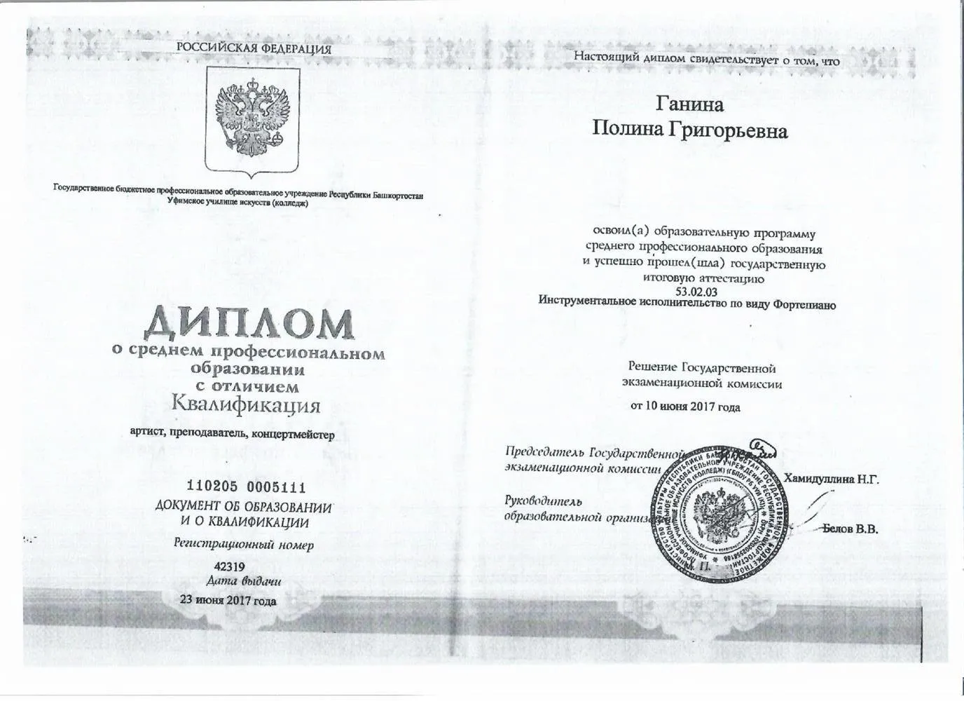 Диплом о среднем профессиональном образовании. УУИ