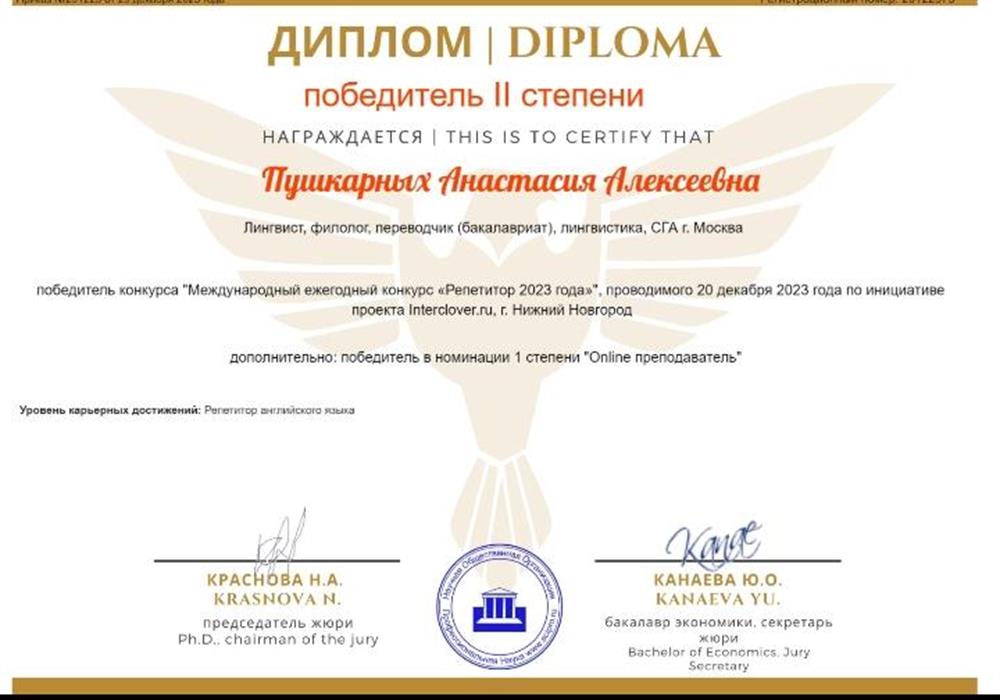 Диплом. Репетитор года, 2 степень. Online преподаватель, 1 степень