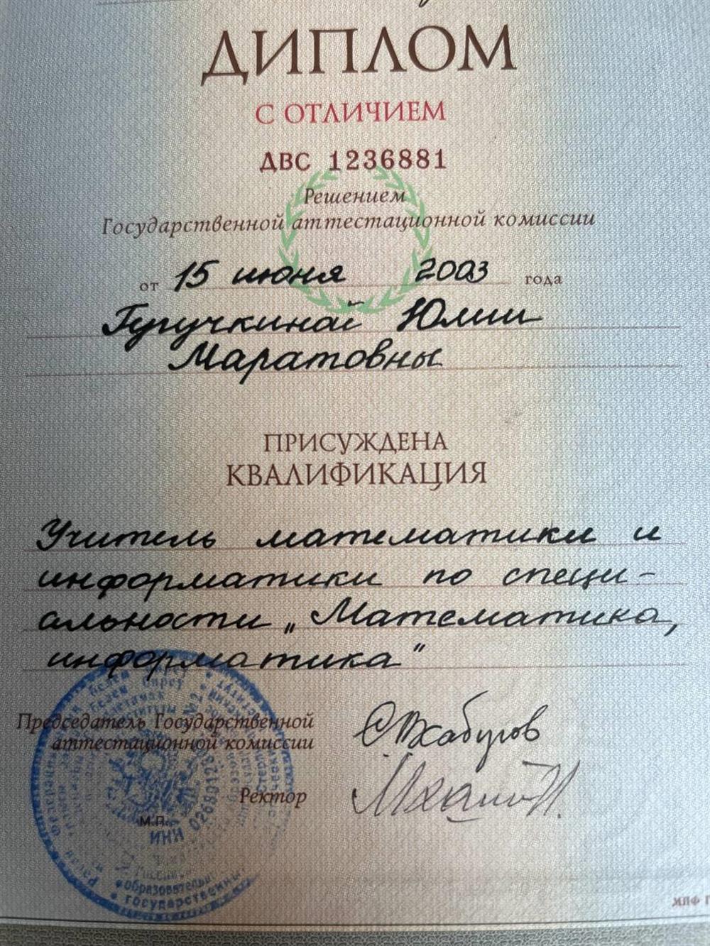 Диплом с отличием. Квалификация:учитель математики и информатики