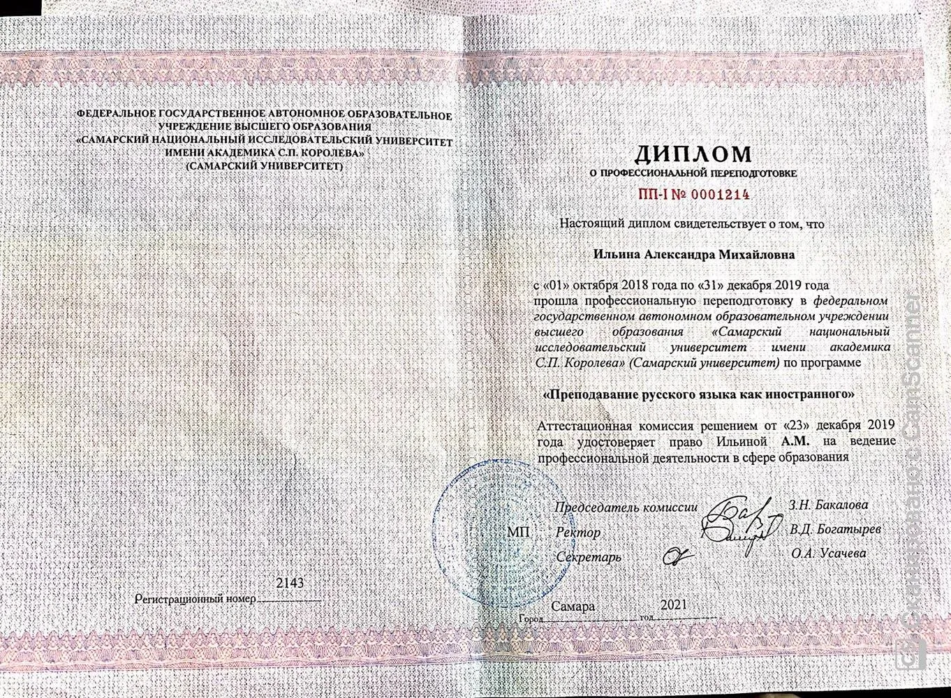 Диплом о профессиональной переподготовке 