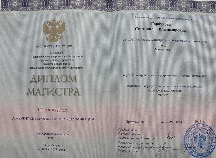 Диплом Магистра