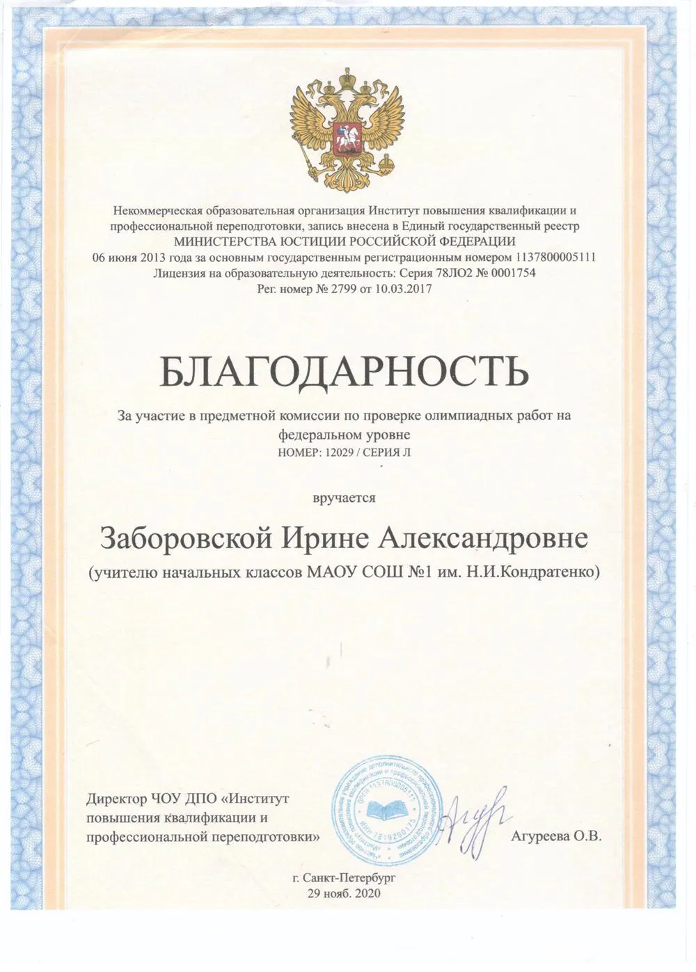 Благодарность