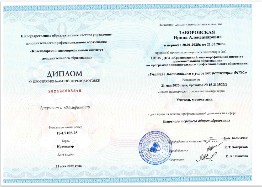 Диплом о профессиональной подготовке