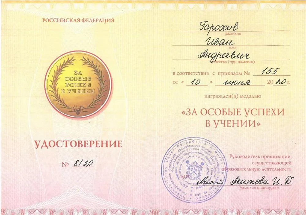 Удостоверение о наличии золотой медали, 2020