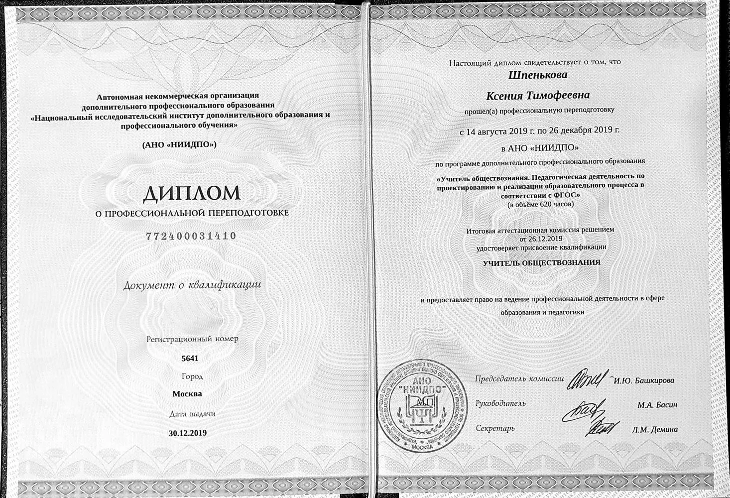 Диплом о переквалификации (с отличием) "Учитель обществознания"