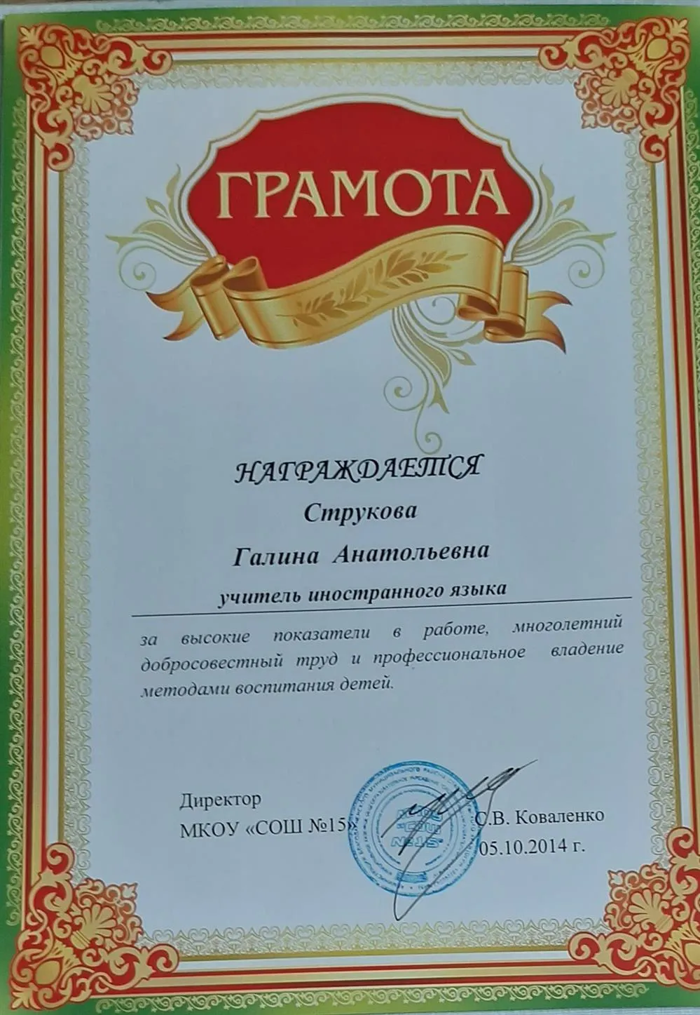 Грамота за высокие показатели в работе