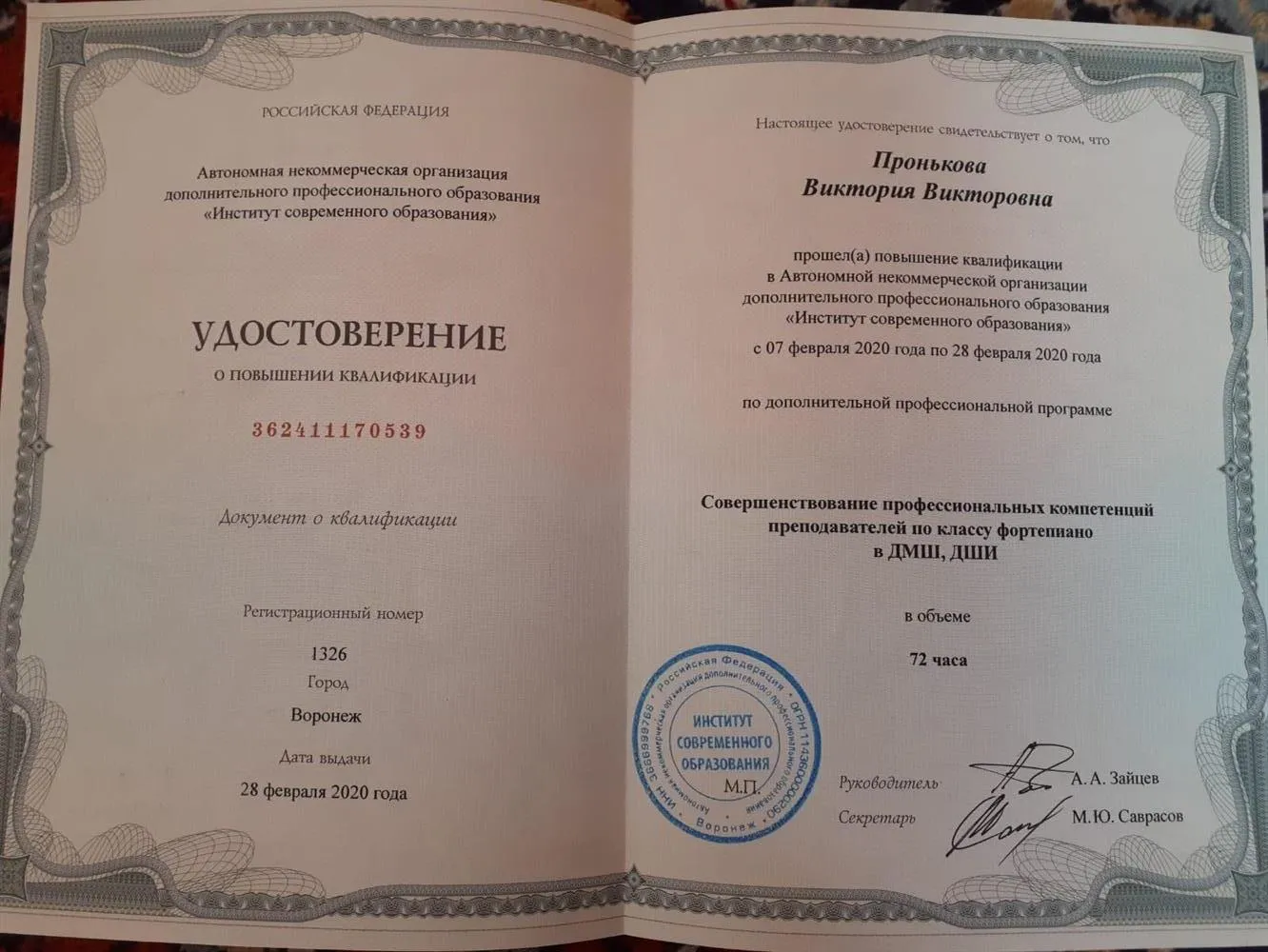 Свидетельство о прохождении курсов повышения квалификации