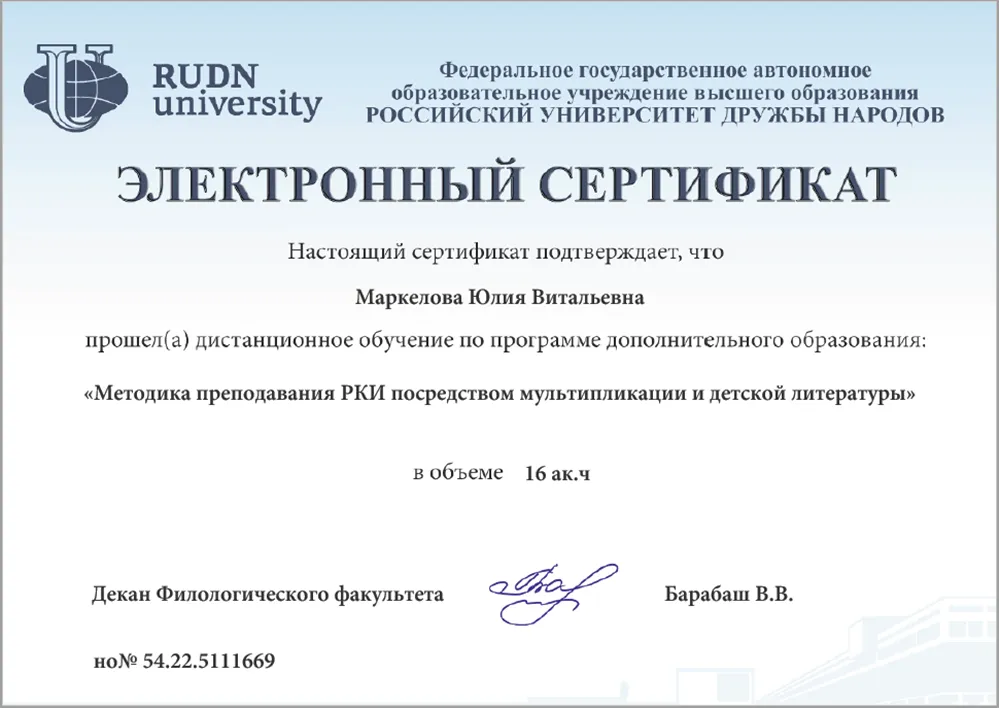 РУДН - Методика преподавания РКИ посредством мультипликации и детской литературы