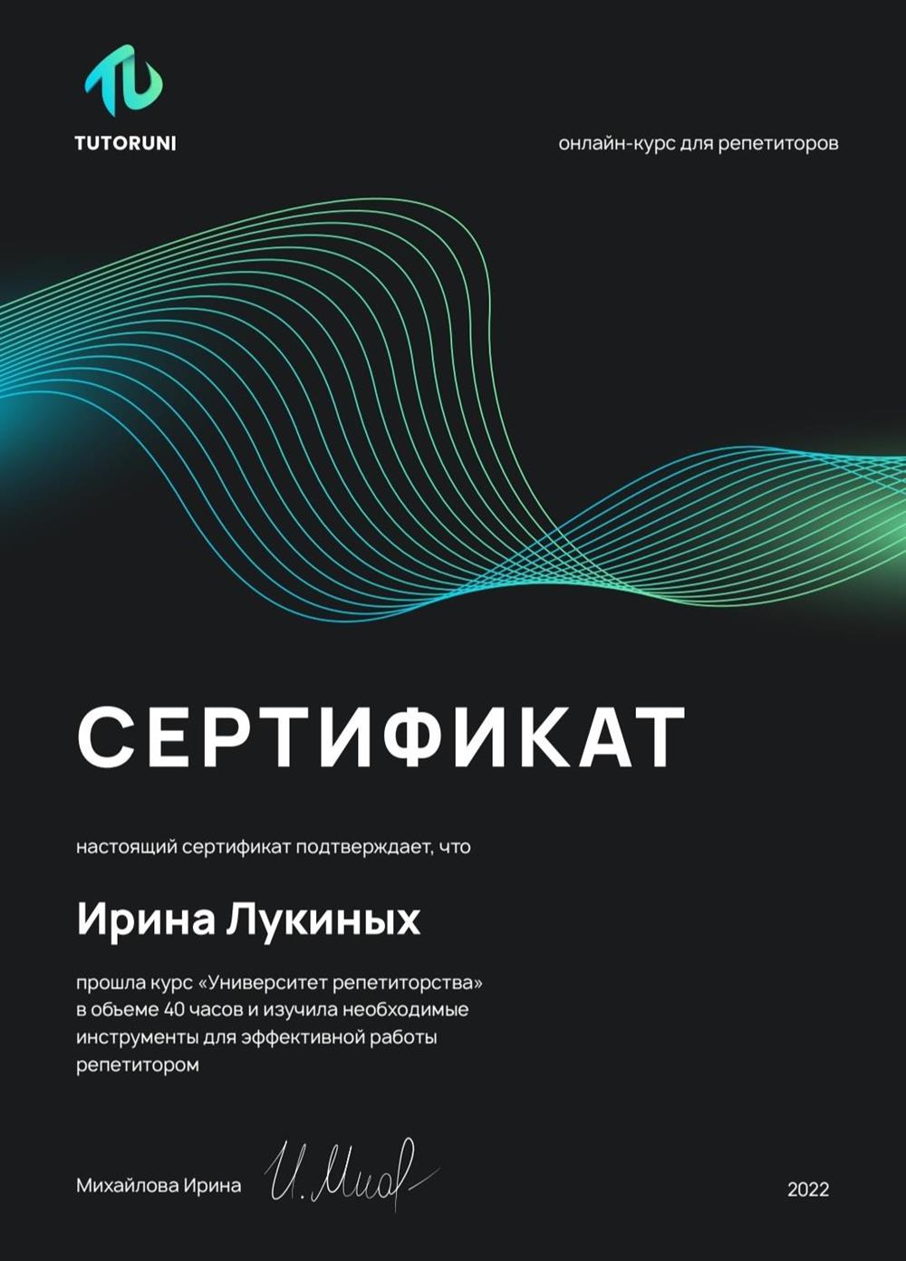 Сертификат о прохождении онлайн-курса для репетиров