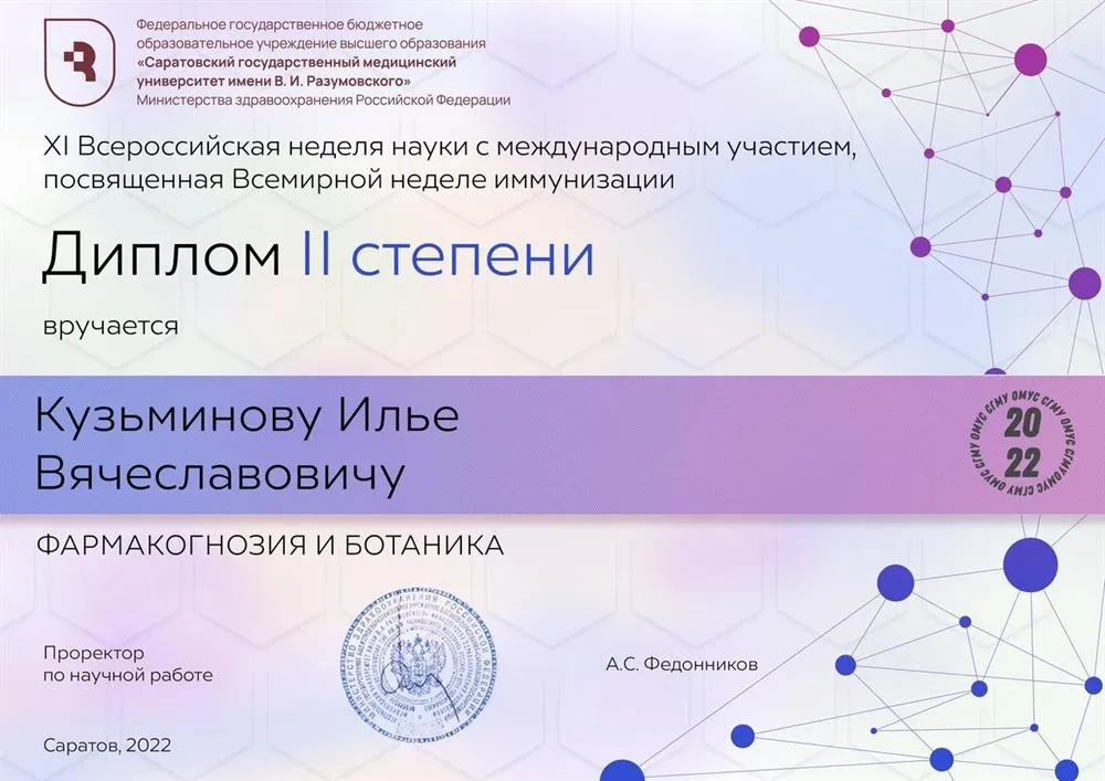 Диплом научной конференции по дисциплине: ботаника и фармакогнозия