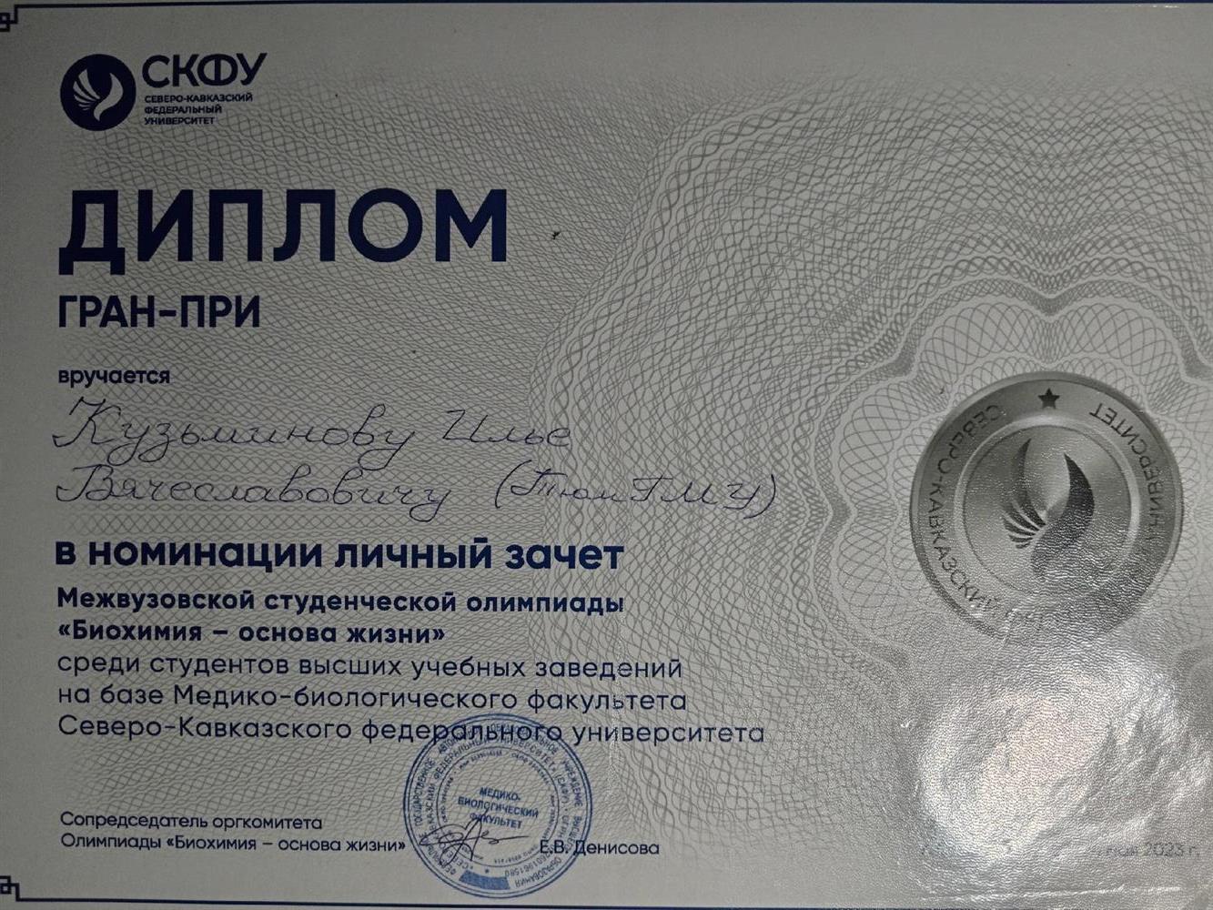 Гран-при всероссийской олимпиады по биохимии 