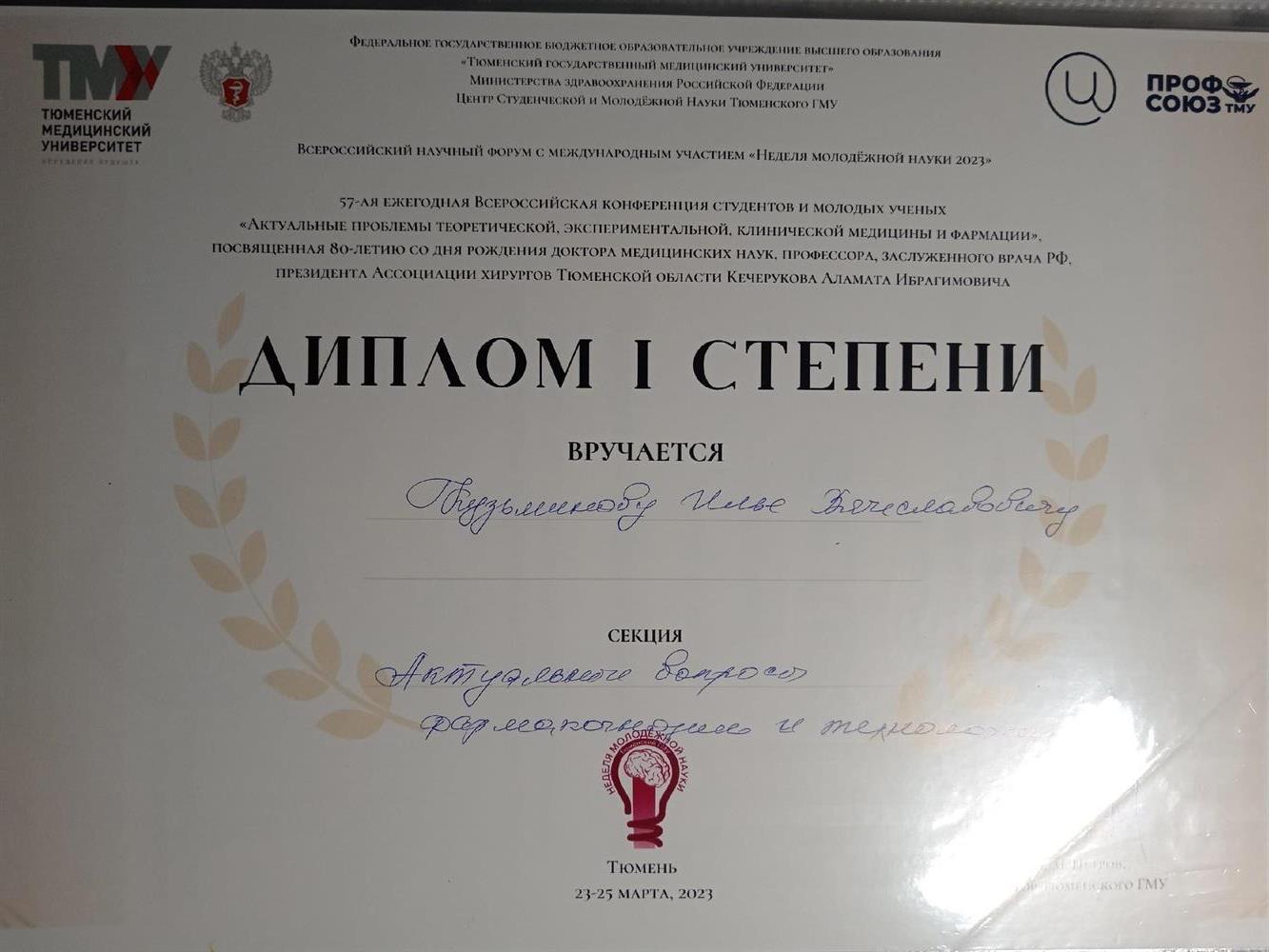 1 место в научно-практической конференции с международным участием 