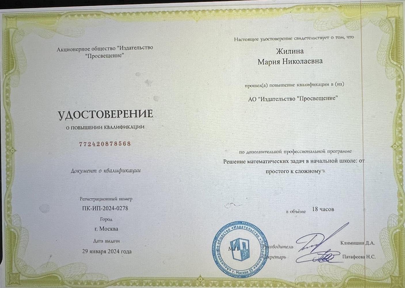 Удостоверение о повышении квалификации 
