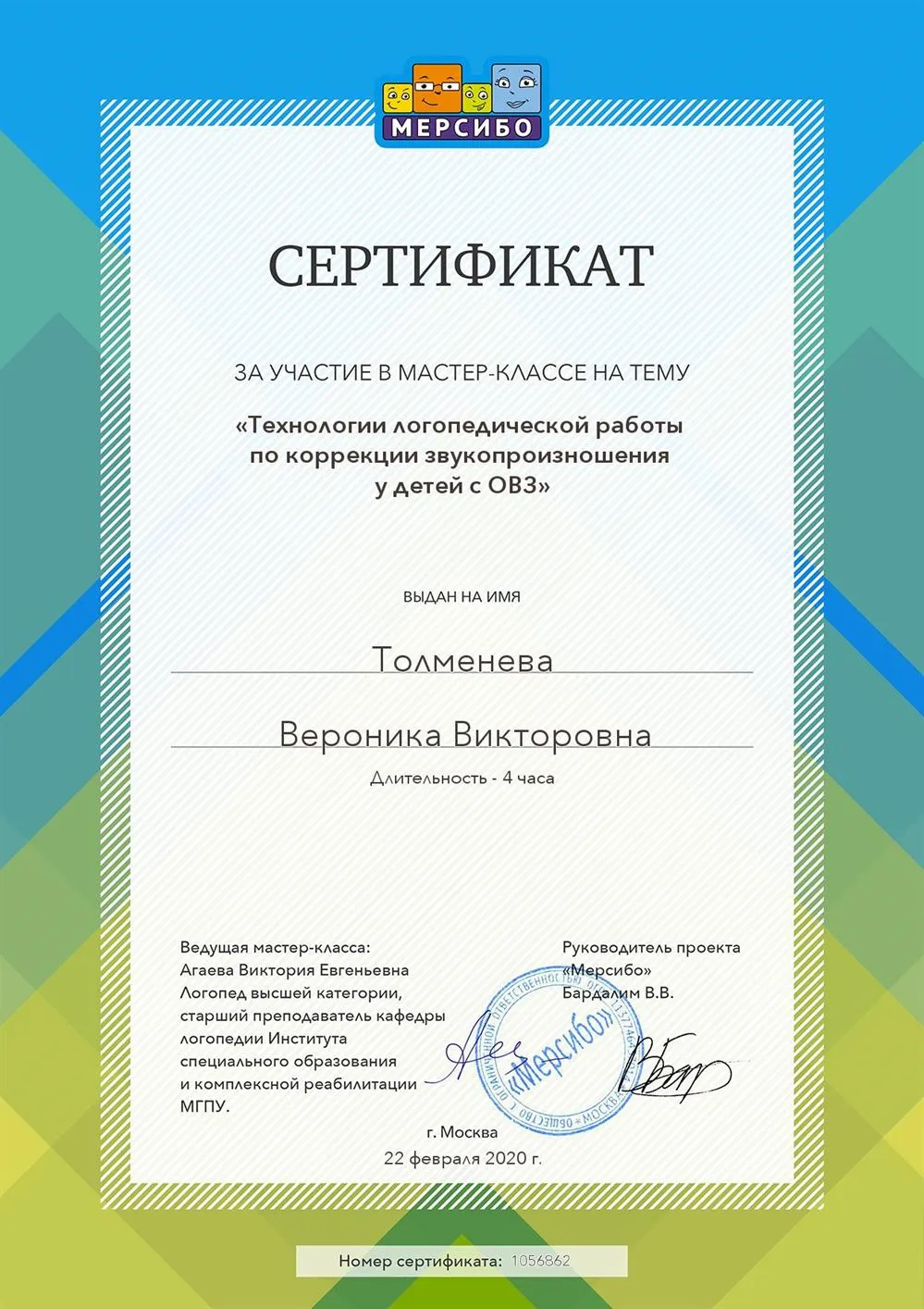 Участие в мастер - классе "Технологии логопедической работы по коррекции звукопроизношения"