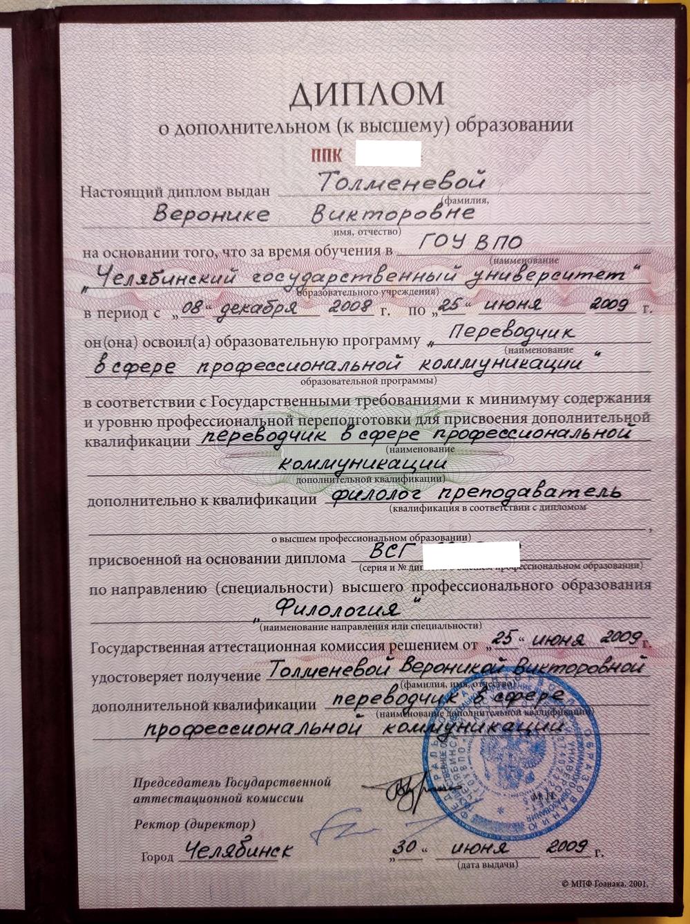 Диплом (переводчик, англ. язык) 