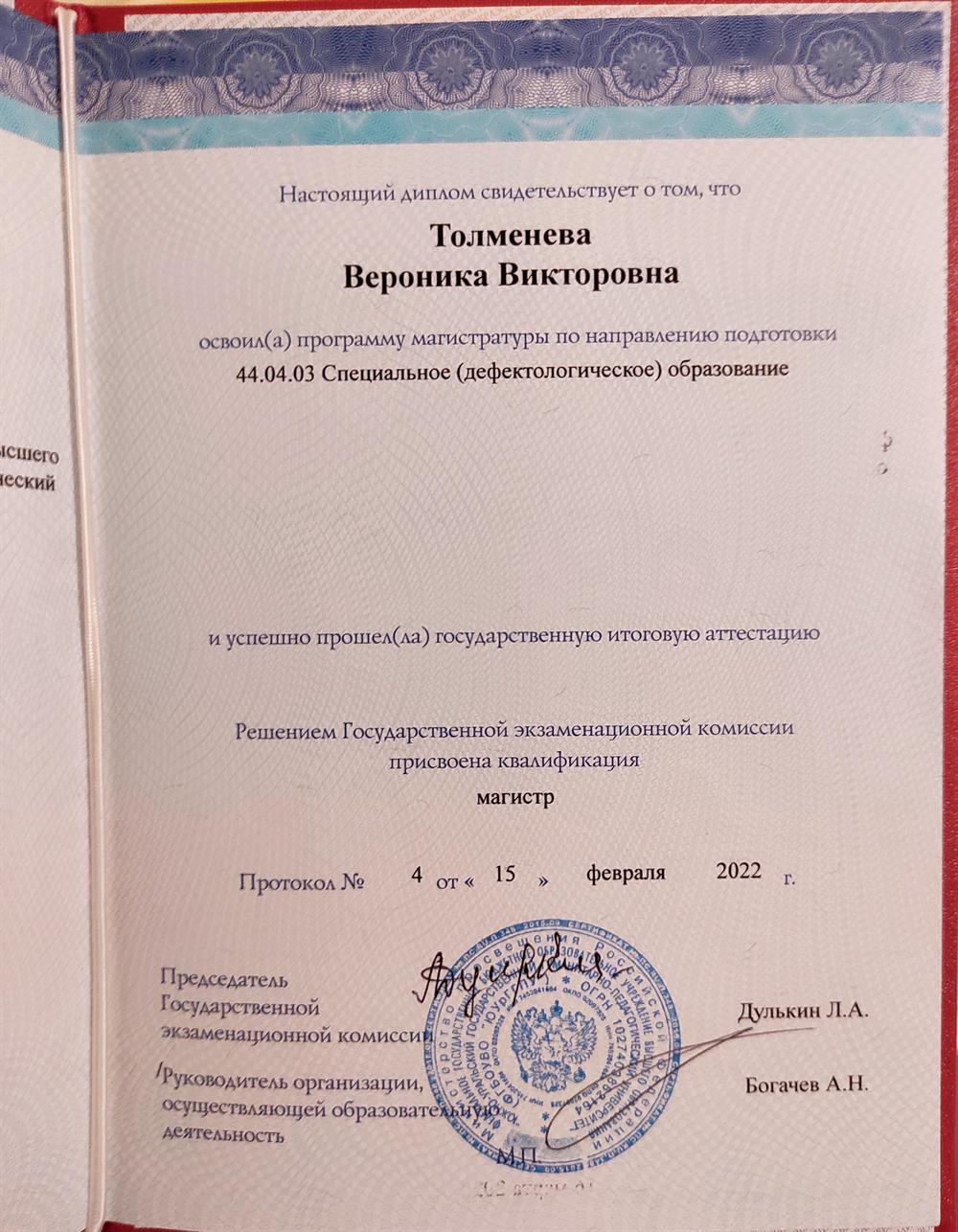 Диплом (специальное (дефектологическое) образование, магистр с отличием