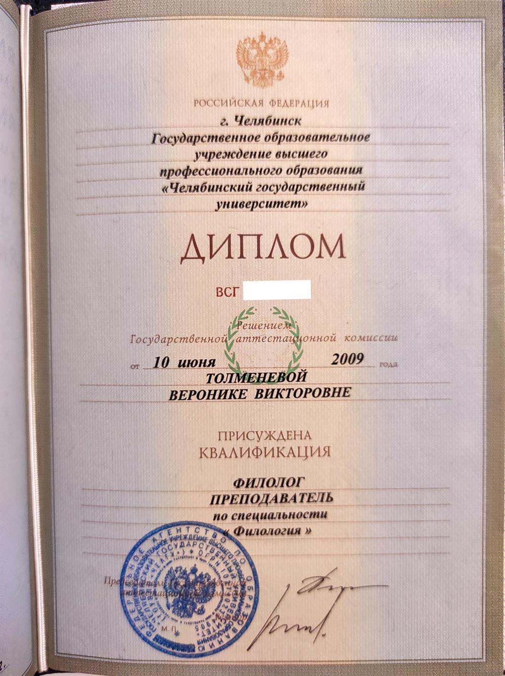 Документ об образовании (филолог) 