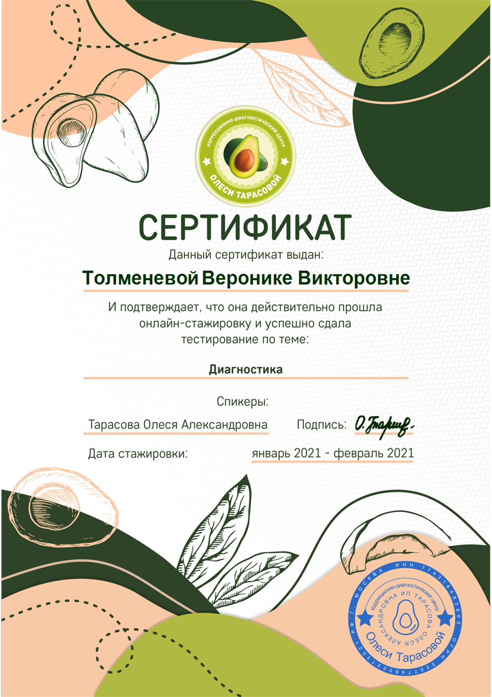 Сертификат. Прохождение стажировки по диагностике у Тарасовой О. А. 