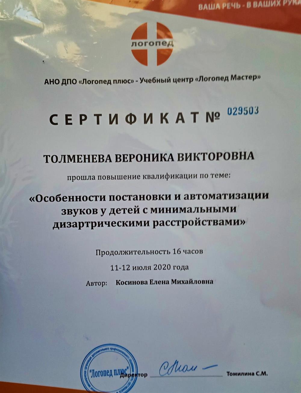 Сертификат. Повышение квалификации по коррекции звукопроизношения у детей с дизартрией