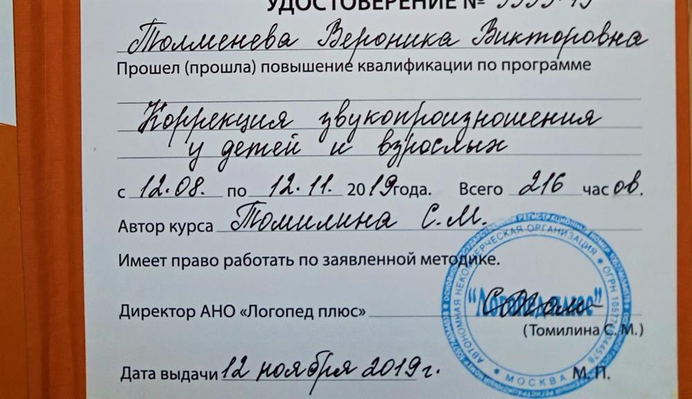 Удостоверение. Повышение квалификации по коррекции звукопроизношения 